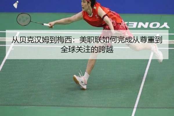 从贝克汉姆到梅西：美职联如何完成从尊重到全球关注的跨越 - ZOSPORTS